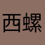 西螺都沒更新日期