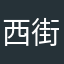 西街歪