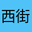 西街第一男枪
