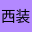 西装哥哥