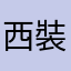 西裝友