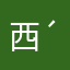 西西( ´▽｀)