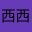 西西努力学
