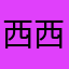 西西勾
