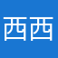 西西卡卡