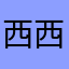 西西吃瓜