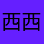 西西吖西