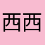 西西和天天