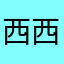 西西女主