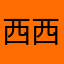 西西妈201601