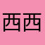 西西子l