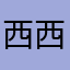 西西子yyy