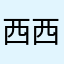 西西小公举