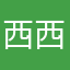 西西小西西