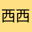西西山山木木