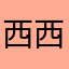 西西弗小特