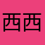 西西弗斯哈