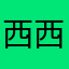西西弗斯石头