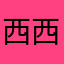 西西弗西