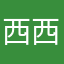 西西快点跑