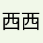 西西李的艳艳