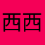 西西桑桑