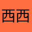西西爱喝奶茶