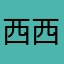 西西西の