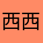 西西西瓜啊啊