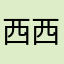 西西西西呀……
