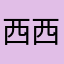 西西西西瓜瓜瓜瓜