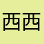 西西西西西西米米米米米米