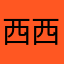 西西西西西11