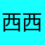 西西西6