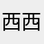 西西西simon
