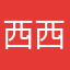 西西进步好大