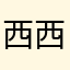 西西酱酱酱酱