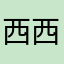 西西里岛之中广