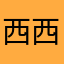 西西里岛小公主