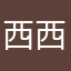 西西里的吉普赛女郎