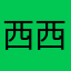 西西里的美丽传说耶