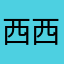 西西0724