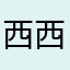 西西0889