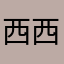 西西1712