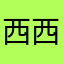 西西620