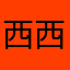 西西_嘻嘻哈哈哈哈哈哈
