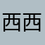 西西smile