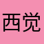 西觉硕