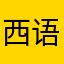 西语菜鸟