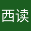 西读先生